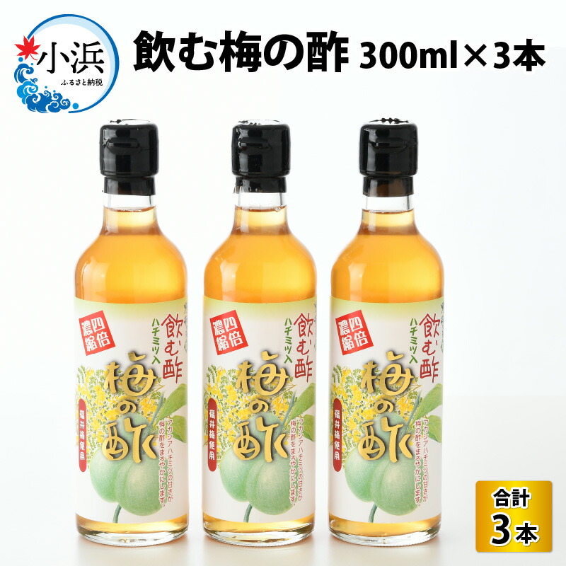 【ふるさと納税】飲む酢 梅の酢300ml×3本入 お酢 [A-040001] [BFAY008]