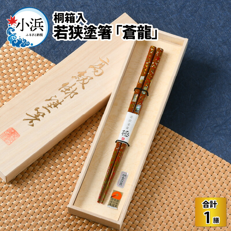 【ふるさと納税】若狭塗箸 『蒼龍』21.0cm 桐箱1膳入 小浜市 / 若狭塗箸協同組合 [BFAL005]｜福井県小浜市