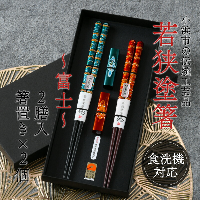 若狭塗箸 「富士」 2膳入 夫婦箸 箸・箸置セット｜ 日本製 伝統工芸品