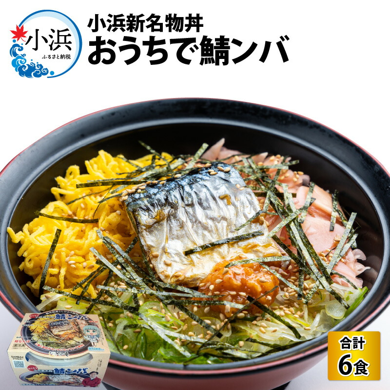 【ふるさと納税】【惣菜・べんとうグランプリ2025優秀賞受賞！】おうちで鯖ンバ 6食入り｜冷凍丼 簡単調理 さば 鯖 丼 ご当地 お取り寄せ ビビンバ 時短 手軽 レンジ調理 [A-064001]  【配送不可地域：北海道・沖縄・離島】  [BFBP002]
