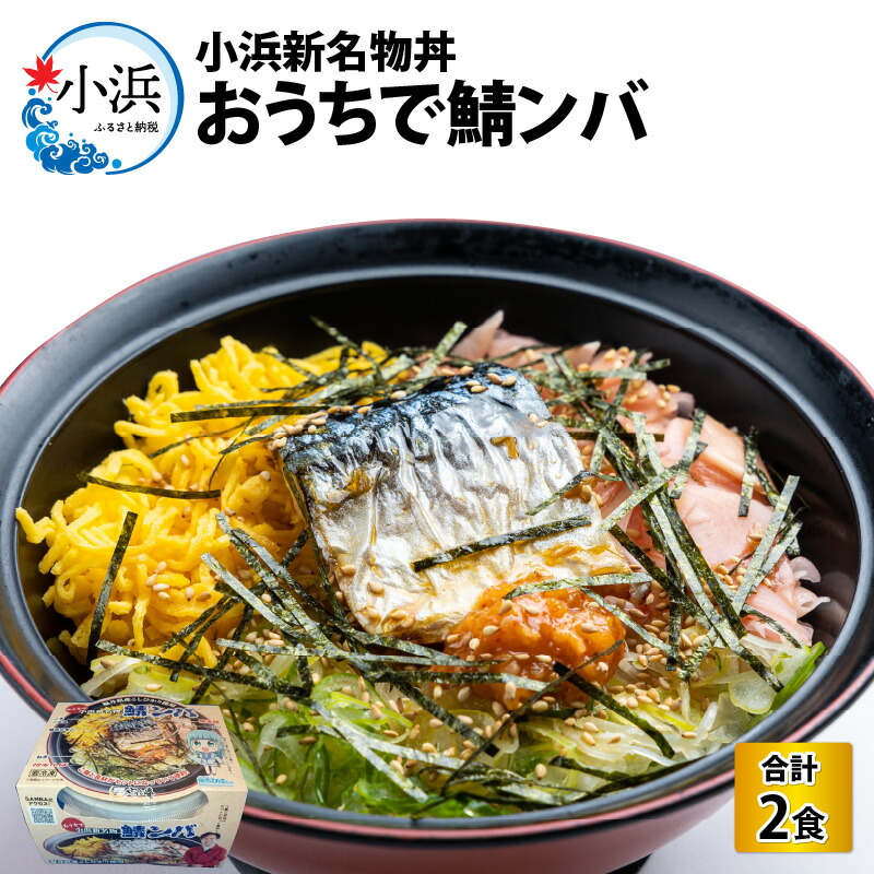 【ふるさと納税】【惣菜・べんとうグランプリ2025優秀賞受賞！】おうちで鯖ンバ 2食入り｜冷凍丼 簡単調理 さば 鯖 丼 ご当地 お取り寄せ ビビンバ 時短 手軽 レンジ調理 [Y-064001]  【配送不可地域：北海道・沖縄・離島】  [BFBP003]