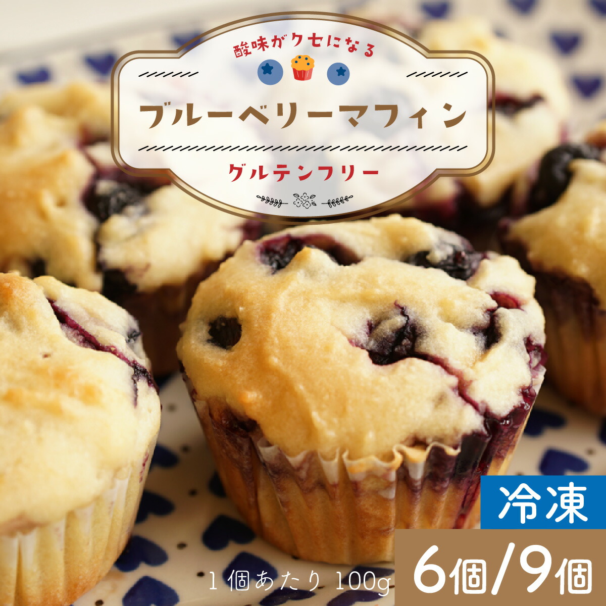 【ふるさと納税】【容量が選べる】さわやかな酸味がクセになるグルテンフリーブルーベリーマフィン 6個 or 9個 |カフェシーズンズ 小麦不使用 菓子 デザート スイーツ 米粉 冷凍 【配送不可地域：北海道・沖縄・離島】 小浜市 / Cafe Seasons [BFCC007][BFCC008]｜福井県小浜市