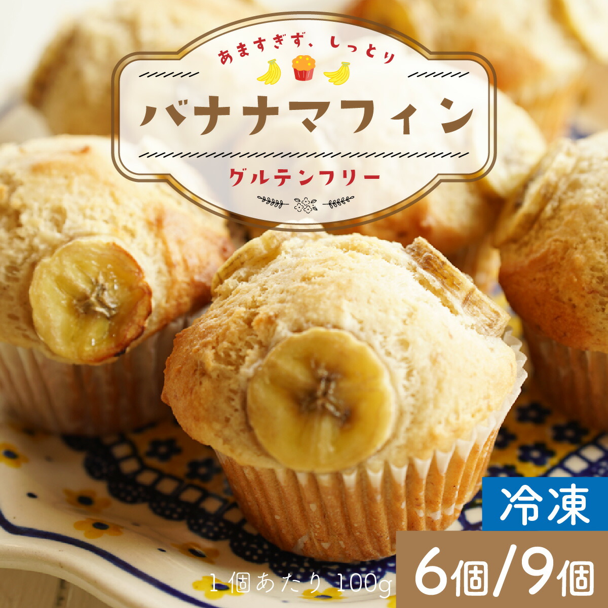 【ふるさと納税】【容量が選べる】1年間毎朝食べても飽きないグルテンフリーバナナマフィン 6個 or 9個 / 小麦不使用 菓子 デザート スイーツ 米粉 冷凍【配送不可地域：離島】小浜市 / Cafe Seasons [BFCC003][BFCC004]｜福井県小浜市