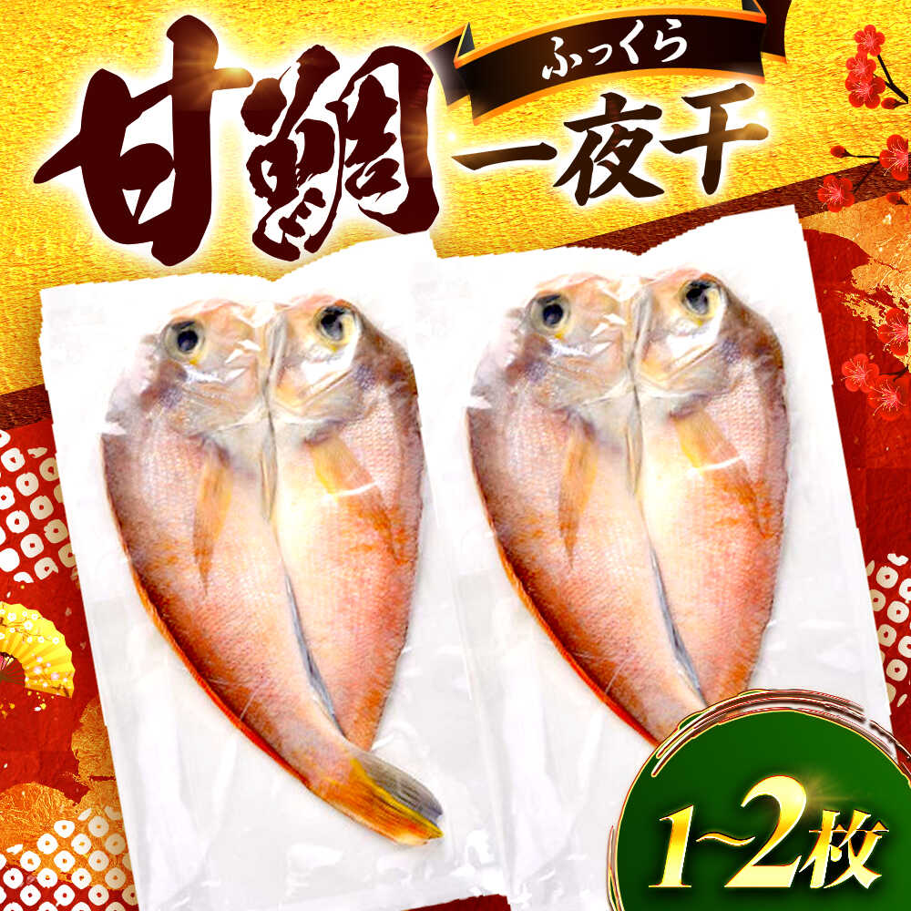 【ふるさと納税】【選べる容量】甘鯛一夜干 / 若狭 小浜 干物 魚 真空パック お取り寄せ / 小浜海産物 【配送不可地域：北海道・沖縄・離島】 [BFAA147]｜福井県小浜市