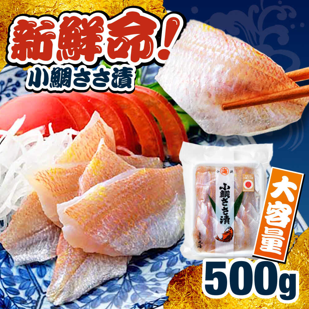 【ふるさと納税】小鯛ささ漬　業務用 真空パック 500g 小鯛 笹漬け ささ漬け マルカイ 福井県 小浜市 / 小浜海産物 【配送不可地域：離島】[BFAA084]｜福井県小浜市