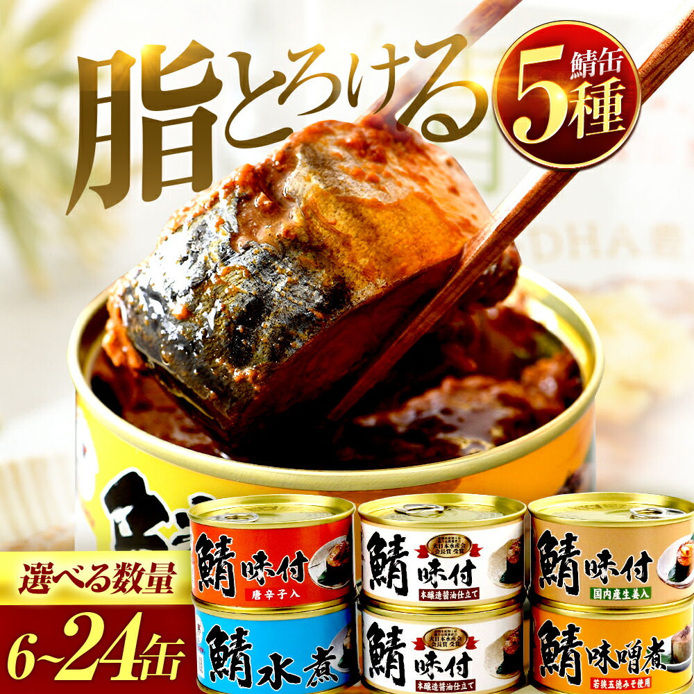 楽天市場】【ふるさと納税】佐渡産 さば いわし 缶詰 水煮 味噌