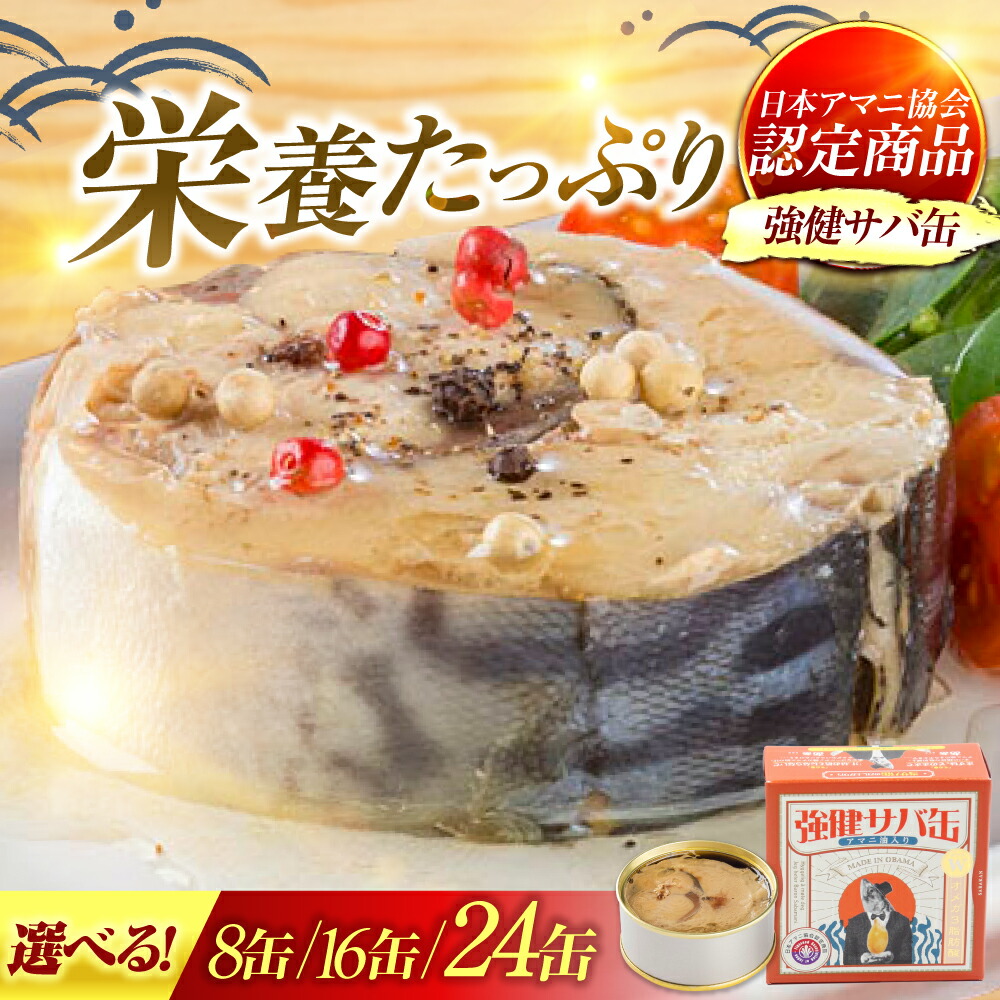 【ふるさと納税】【選べる缶数】MADE IN OBAMA 強健サバ缶アマニ油入り 8缶/16缶/24缶 福井県小浜市 キャンプ アウトドア 酒の肴 おつまみ 保存食 [BFAB040] [BFAB041] [BFAB042]｜福井県小浜市