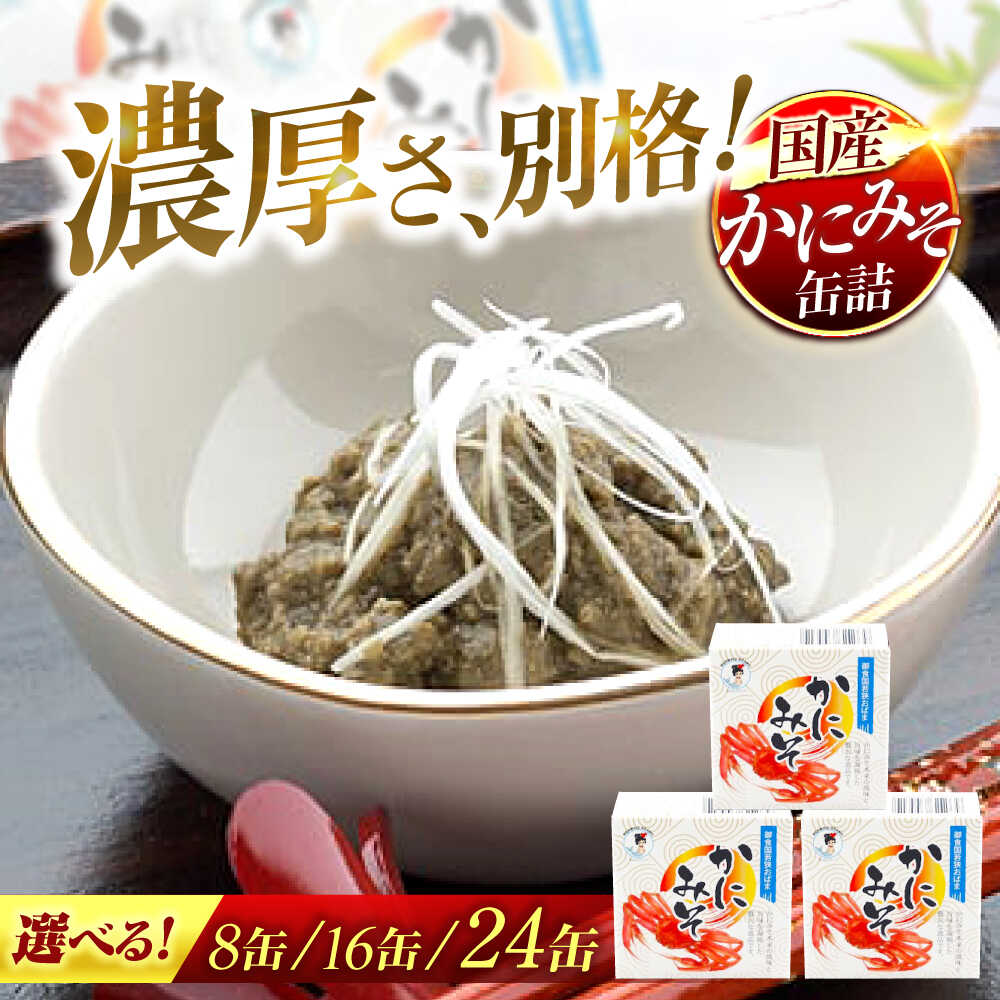 【ふるさと納税】【選べる缶数】かにみそ缶詰 8缶/16缶/24缶 / 酒の肴 おつまみ 保存食 食べきりサイズ [BFAB049][BFAB050][BFAB051]｜福井県小浜市