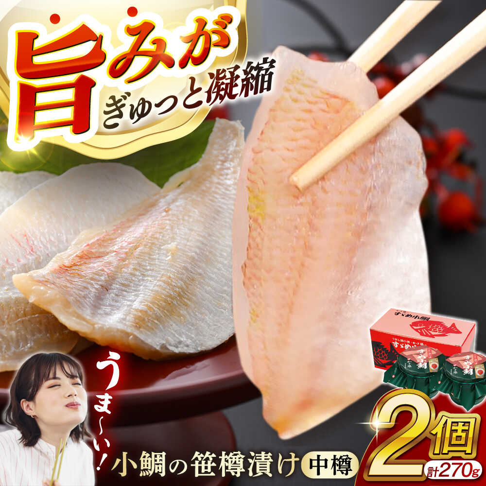 【ふるさと納税】小鯛の笹漬け 中樽135g 2個入り / お歳暮 タイ たい レンコ鯛 一品料理 笹漬け ささ漬 ささ漬け 贅沢 晩酌 酒の肴 おつまみ 刺身 【配送不可地域：北海道・沖縄・離島】  [BFAE003]