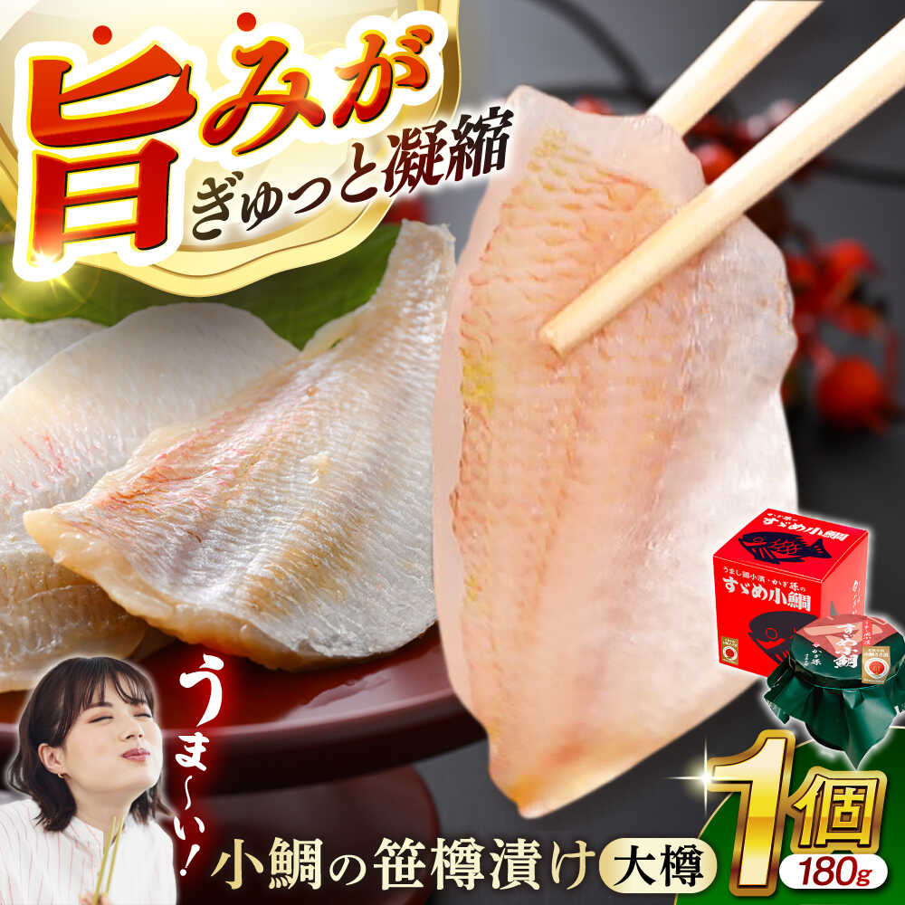 【ふるさと納税】小鯛の笹漬け 大樽180g 1個入り / お歳暮 タイ たい レンコ鯛 笹漬け ささ漬 ささ漬け 贅沢 晩酌 酒の肴 おつまみ 刺身 【配送不可地域：北海道・沖縄・離島】  [BFAE005]