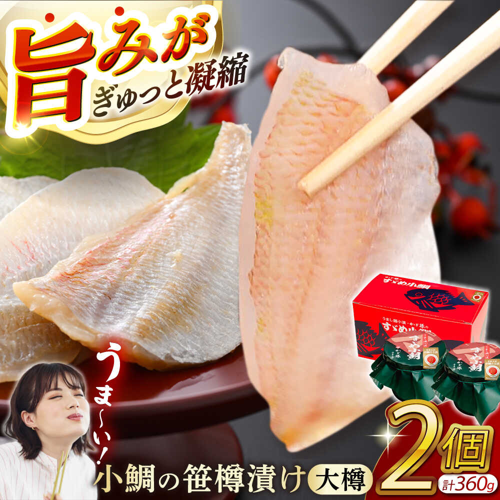 【ふるさと納税】小鯛の笹漬け 大樽180g 2個入り 計360g｜タイ たい レンコ鯛 笹漬け ささ漬 ささ漬け 贅沢 晩酌 酒の肴 おつまみ 刺身 【配送不可地域：北海道・沖縄・離島】 [BFAE006]｜福井県小浜市