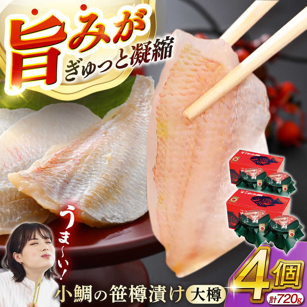 【ふるさと納税】小鯛の笹漬け 大樽180g 2個入り×2セット 計720g ／ お歳暮 タイ たい レンコ鯛 笹漬け ささ漬 ささ漬け 贅沢 晩酌 酒の肴 おつまみ 刺身 【配送不可地域：北海道・沖縄・離島】  [BFAE007]