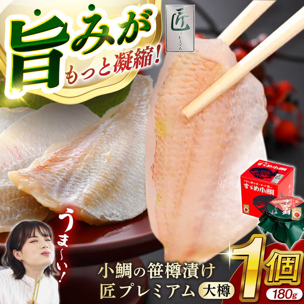 【ふるさと納税】小鯛の笹漬け 『匠 プレミアム』 大樽180g 1個入り / お歳暮 タイ たい レンコ鯛 笹漬け ささ漬 ささ漬け 贅沢 晩酌 酒の肴 おつまみ 刺身 【配送不可地域：北海道・沖縄・離島】  [BFAE012]