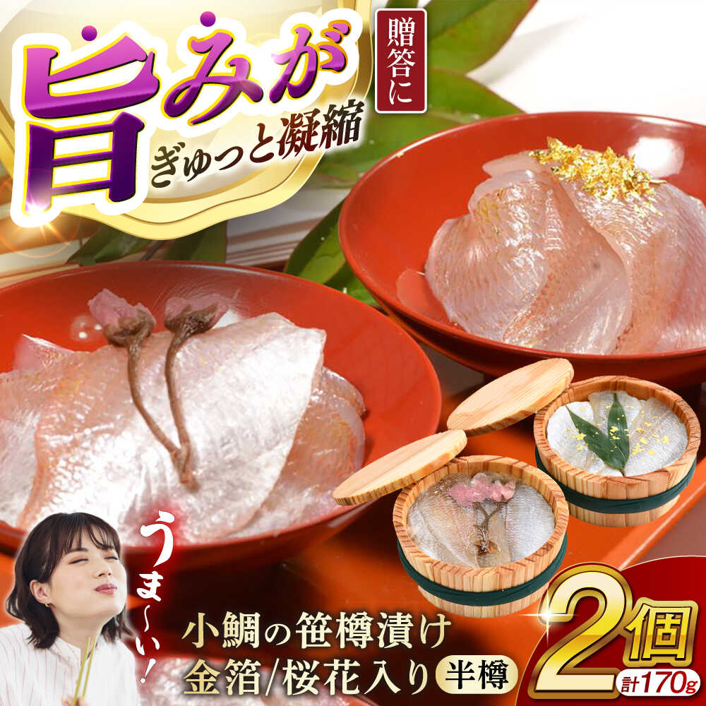 【ふるさと納税】【金箔 桜花入り】小鯛の笹漬け 半樽85g 2個入り / タイ たい レンコ鯛 笹漬け ささ漬 ささ漬け 贅沢 晩酌 おつまみ 刺身  【配送不可地域：北海道・沖縄・離島】  [BFAE013]