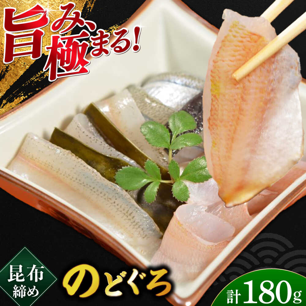 【ふるさと納税】のどぐろの昆布締め 180g 井桁木箱1箱入り / のどぐろ 白身 トロ 高級魚 魚 魚介類 魚介 昆布 昆布〆 贅沢 晩酌 酒の肴 おつまみ 刺身 ご当地 【配送不可地域：北海道・沖縄・離島】  [BFAE016]