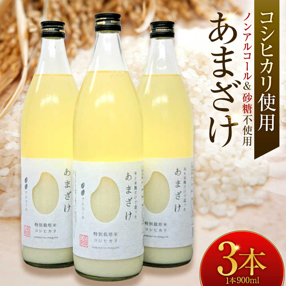 【ふるさと納税】若狭の恵のこだわりのこしひかりと糀(こうじ)だけで作っためぐみのあまざけ(900ml&times;3本) 小浜市 / 若狭の恵[BFAG003]｜福井県小浜市