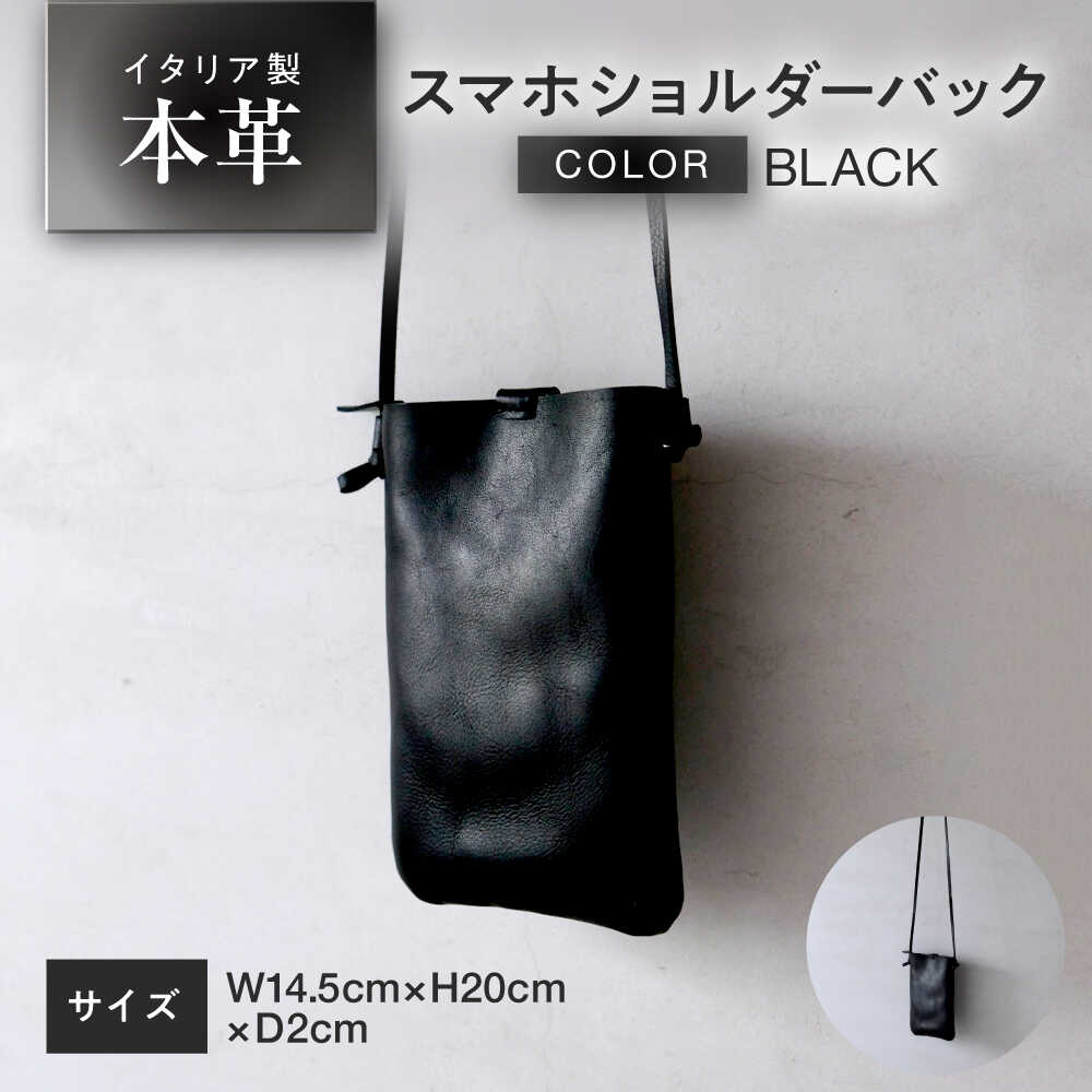 【ふるさと納税】スマホショルダーバック 【ブラック】 本革 イタリアンレザー / ショルダー 軽量 牛革 スマホポケット付き 小浜市 / topiv[BFAI024]｜福井県小浜市