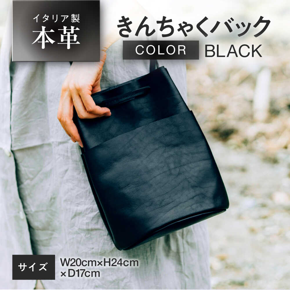 【ふるさと納税】きんちゃく (巾着) バック 【ブラック】 本革 イタリアンレザー / ショルダーバッグ 軽量 牛革 前後ポケット付き 小浜市 / topiv[BFAI026]