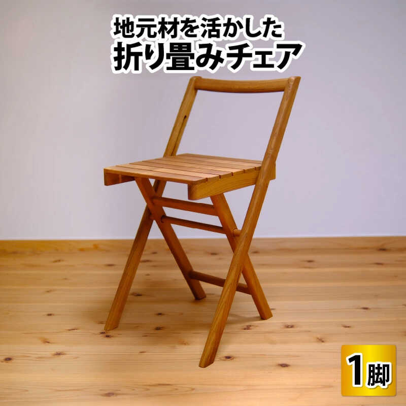 【ふるさと納税】地元材を活かした折り畳みチェア / イス 折り畳み いす / 小浜市 / 栗本家具工房[BFAQ001]｜福井県小浜市
