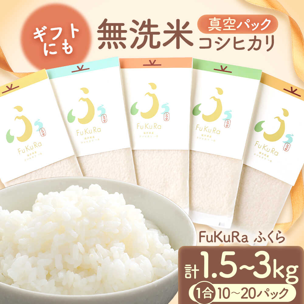 【ふるさと納税】【令和7年産】『FuKuRa』無洗米真空パックこしひかり 1号パック｜fukura ふくら シマダ 小分け 便利 無洗米 コシヒカリ ブランド米 真空 米 1合 送料無料 小浜市 / シマダ農園 [BFAV005] [BFAV006] [BFAV007] [BFAV008]｜福井県小浜市