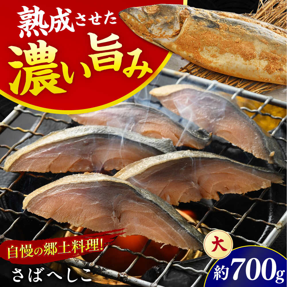 【ふるさと納税】 自家製 さばへしこ 大1尾 / 珍味 福井伝統 郷土料理 ご飯のお供 酒の肴 お茶漬け 鯖 糠 加工品 /  小浜市 / 加福鮮魚 [BFBC003]