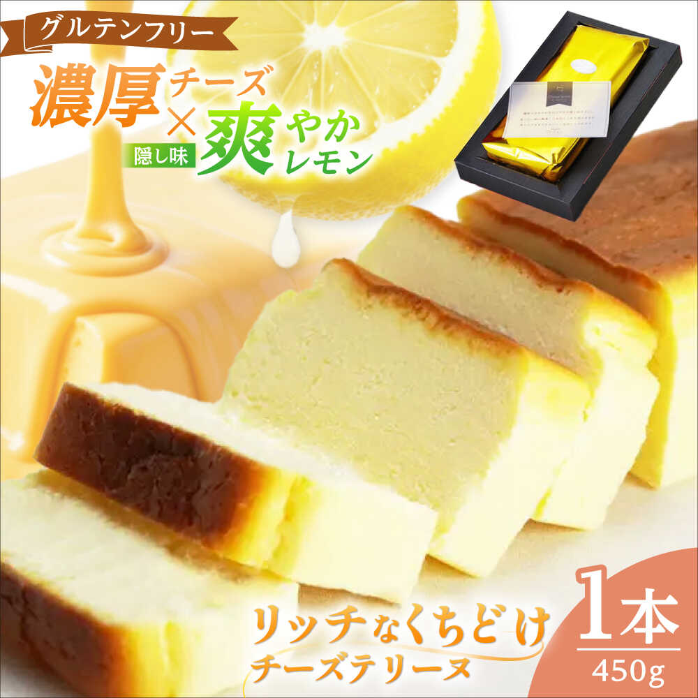 【ふるさと納税】 チーズテリーヌ（グルテンフリー）｜ お菓子 洋菓子 ケーキ チーズ しっとり 濃厚 レモン 上品 [A-022007] 【配送不可地域：北海道・沖縄・離島】 [BFBF002]｜福井県小浜市
