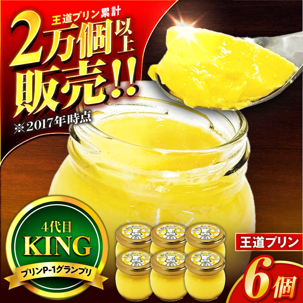 【ふるさと納税】 【選べる単品・定期便回数】王道プリン 志保重 なめらかプリン 6個入り エグロワイヤル 卵使用 濃厚カスタード スイーツ デザート P-1グランプリ受賞 ぶりん ブリン 至福 おやつ デザート 小浜市 / 志保重 【配送不可地域：離島】 [BFBF012]｜福井県小浜市