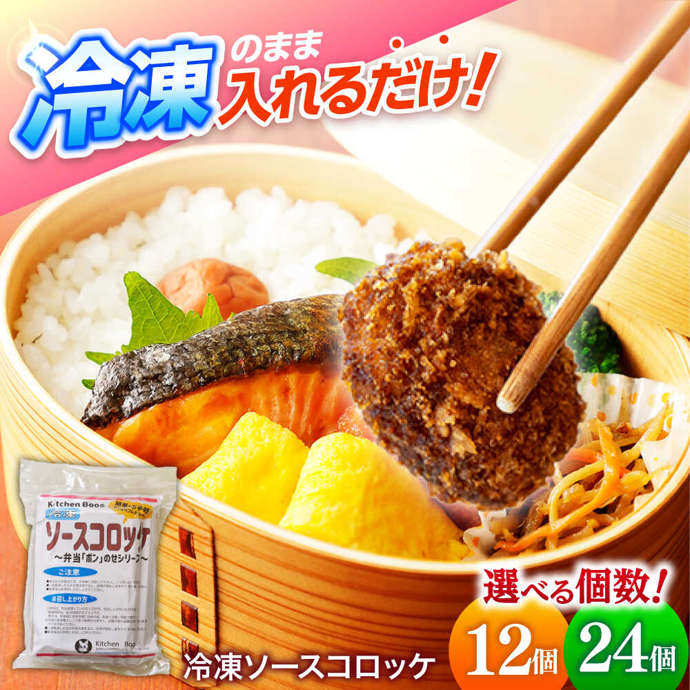 【ふるさと納税】【選べる個数】簡単・お手軽♪ 弁当ポンのせ 冷凍ソースコロッケ 12個/24個 惣菜 お弁当 おかず 洋食屋 【冷凍】 小浜市 / やまと 【配送不可地域：北海道・沖縄・離島】[BFBP006]｜福井県小浜市
