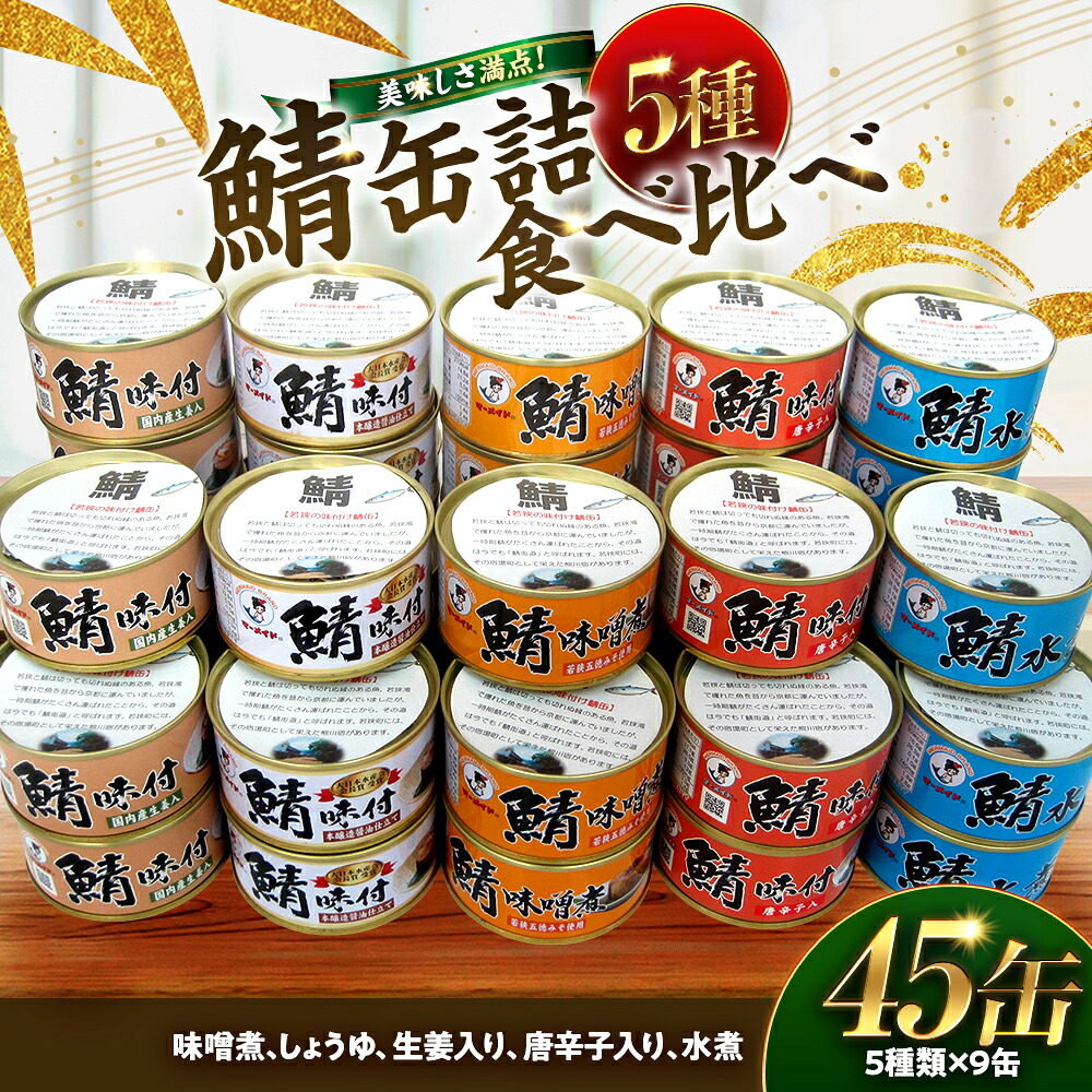【ふるさと納税】若狭の鯖缶詰 5種食べ比べ 45缶セット (味噌煮&times;9缶、水煮&times;9缶、しょうゆ仕立て&times;9缶、生姜入&times;9缶、唐辛子入&times;9缶) キャンプ アウトドア おつまみ 保存食[F-075004] [BFBS008]｜福井県小浜市