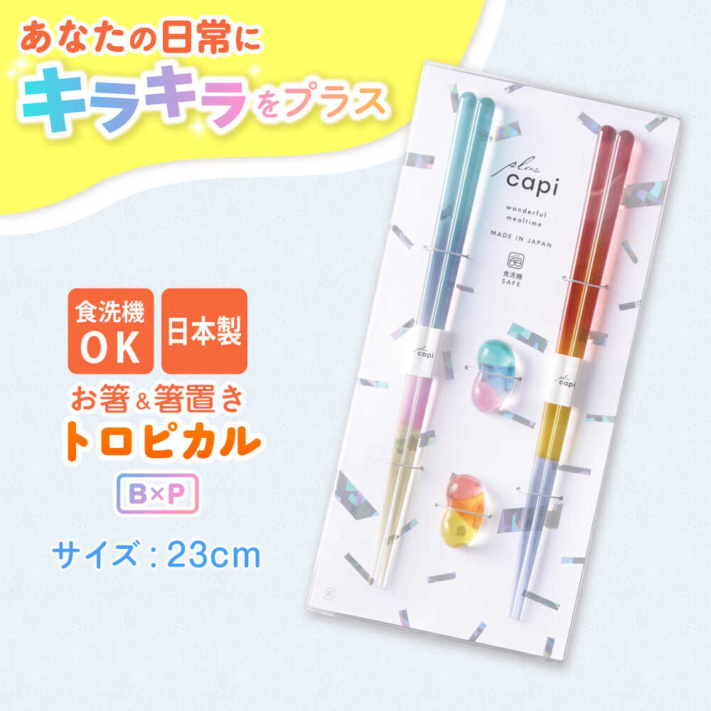 【ふるさと納税】キャピギフト トロピカル B&times;P / 箸 お箸 おはし はし ギフト かわいい キラキラ 箸置き 日用品 日本製 箸 セット 伝統工芸品 日用品 食洗器対応 食洗器 おしゃれ カラフル 新年 新しいお箸 新生活 新生活準備 2色 大人 ペア 2膳 送料無料 [A-083012]｜福井県小浜市