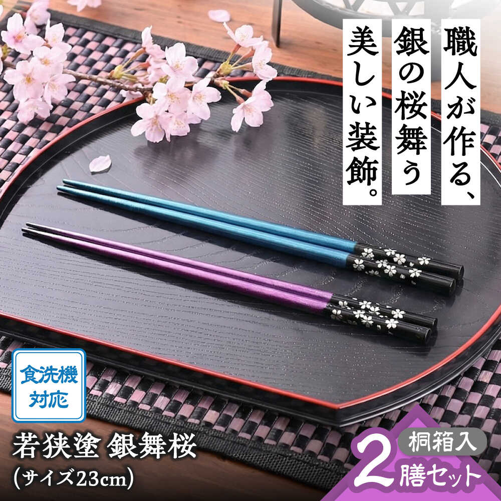 【ふるさと納税】 若狭塗箸 【食洗機対応】 2膳 桐箱入 銀舞桜 / お箸 箸 はし 新生活 新生活準備 若狭塗 塗り箸 抗菌 日本製 国産 滑らない 滑り止め おしゃれ 木製 記念品 送料無料 持ちやすい モダン 大人 おしゃれ [A-089001] [BFCL005]｜福井県小浜市 10,000円