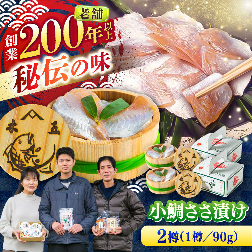 【ふるさと納税】小鯛ささ漬け 90g 平樽2樽入り / さかな 魚 海鮮 おつまみ 小浜市 / 木五商店[BFDA008]