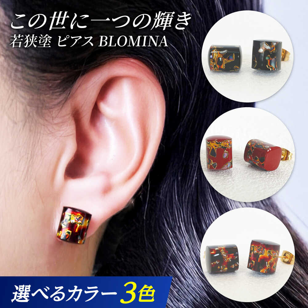 【ふるさと納税】若狭塗ピアス BLOMINA【選べるカラー】 / ピアス 若狭塗 伝統工芸品 小浜市 / 若狭塗センター[BFEE002]｜福井県小浜市