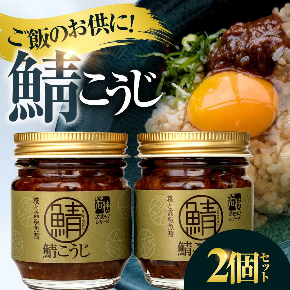 【ふるさと納税】鯖こうじ 100g×2個 福井県小浜発 魚醤仕込みの醤油麹 国産コシヒカリ米麹使用 / ご飯のお供 万能調味料 発酵食品 小浜市 / タカノ[BFEF010]