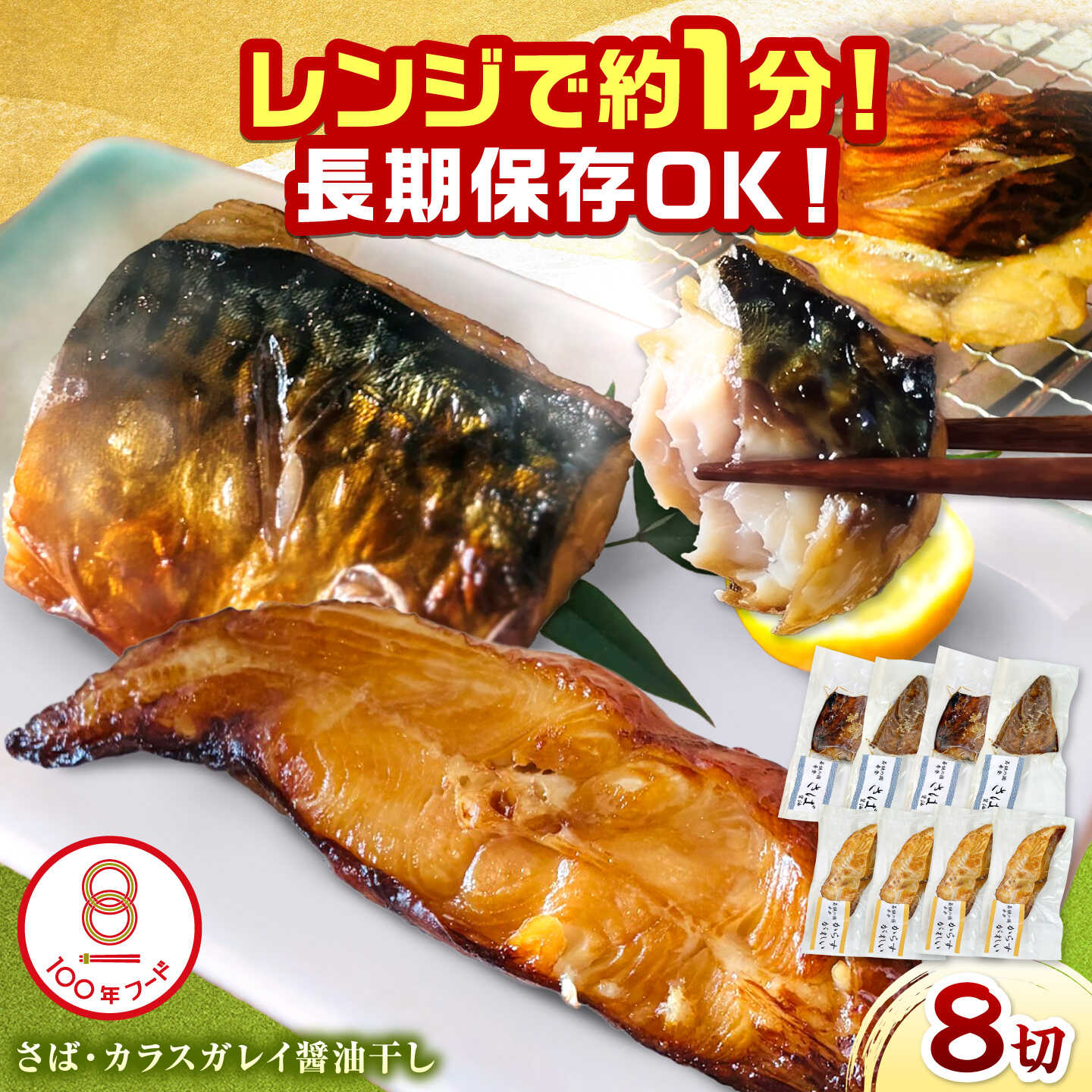 【ふるさと納税】レンジで食べられる本格焼き干物 若狭おばま醤油干し 8切れセット（さば4切れ・カラスガレイ4切れ） / 焼き魚 干物 冷凍 小浜市 / おばまグリーザーズ 配送不可地域：北海道・沖縄・離島】[BFEQ002]｜福井県小浜市