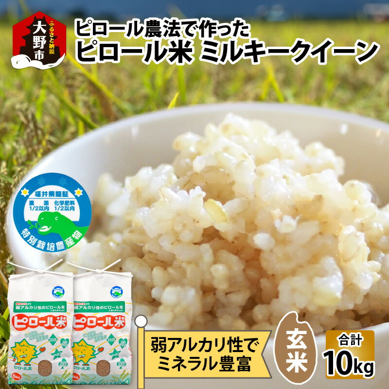 【ふるさと納税】【先行予約】【令和7年産 新米】ミネラル豊富！弱アルカリ性のピロール米 ミルキークイーン 玄米 10kg（5kg×2袋） 化学肥料5割以下・減農薬[A-008006]
