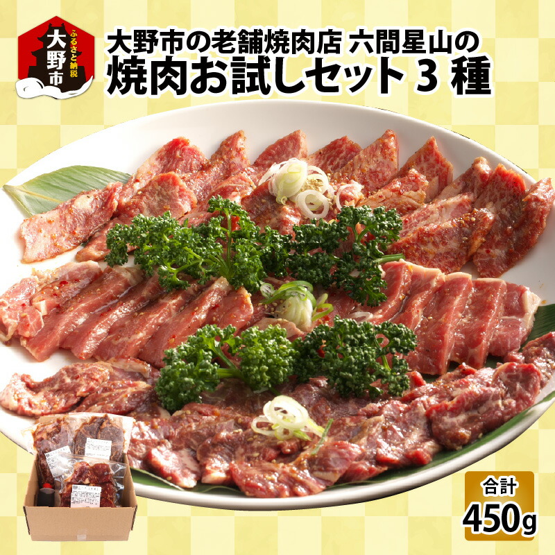 【ふるさと納税】大野市の老舗焼肉店 六間星山の「焼肉お試しセット3種」計450g（冷凍） [A-026015]