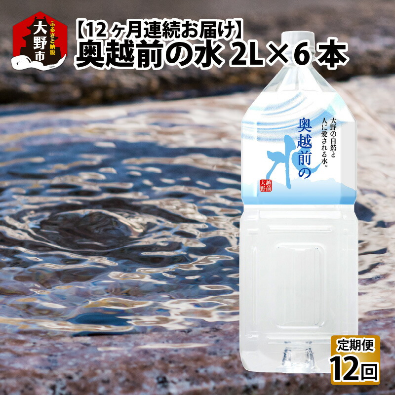 【ふるさと納税】【12ヶ月連続お届け】奥越前の水 PET2L&times;6本 計72本[H-036001] | 飲料 水 ミネラルウォーター 定期便 ふくいのおいしい水 南部酒造場 御清水 名水百選 防災 備蓄｜福井県大野市