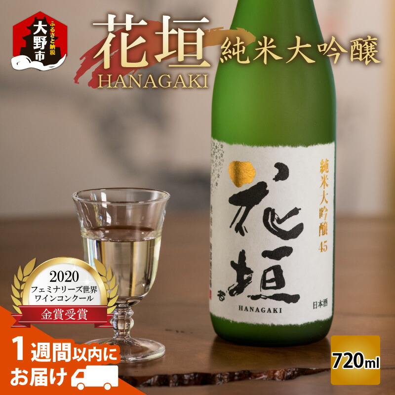 【ふるさと納税】花垣 純米大吟醸 720ml　[A-036001] | ギフト のし 大吟醸 純米 山田錦 五百万石 米 地酒 南部酒造場 銘酒 日本酒 お酒 送料無料 父の日 お中元 お歳暮｜福井県大野市