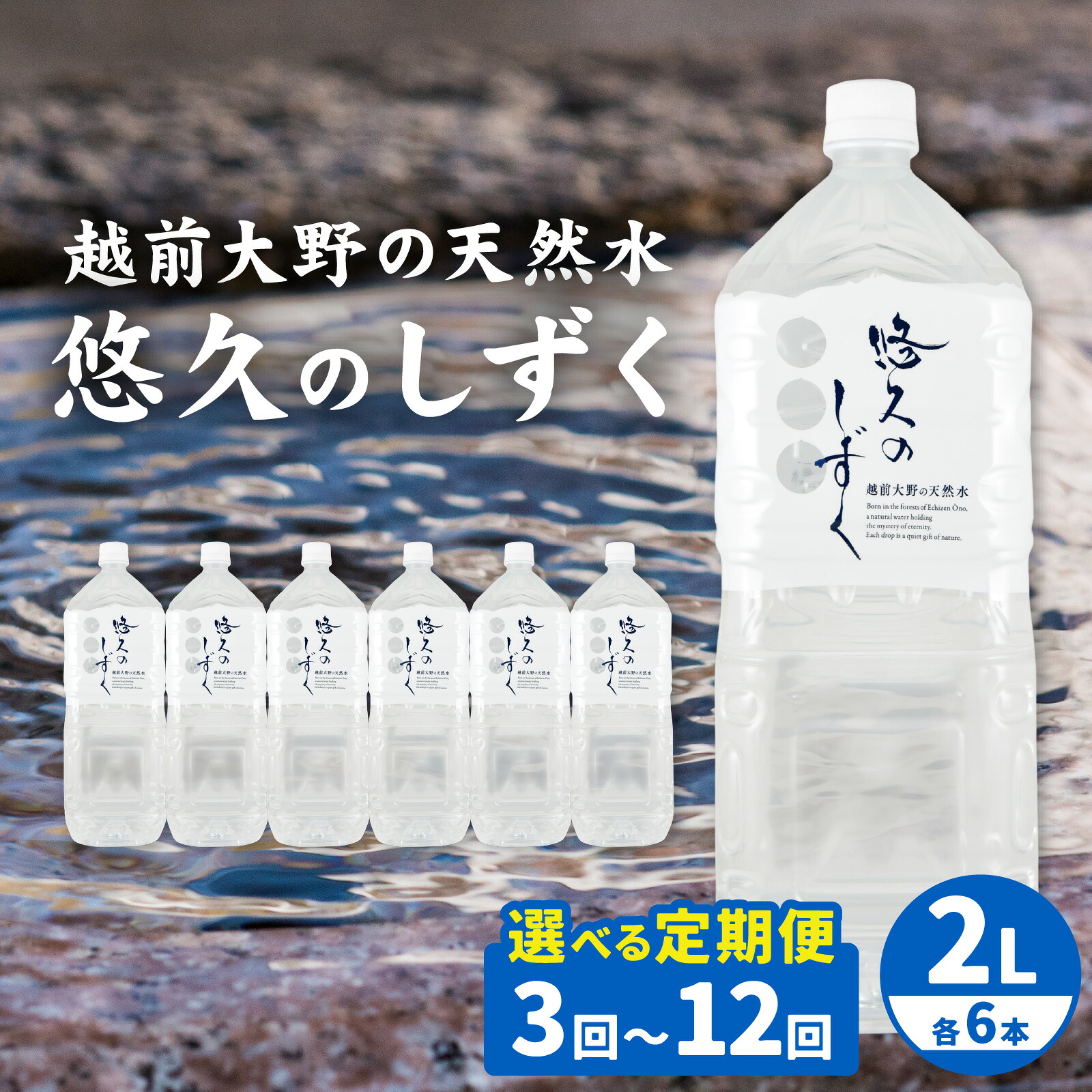 【ふるさと納税】【選べる配送回数!】 < 定期便 >越前大野の天然水 悠久のしずく 2L | 定期便 飲料類 水 ミネラルウォーター 定期便 ふくいのおいしい水 南部酒造場 御清水 名水百選 防災 備蓄 国産|福井県大野市