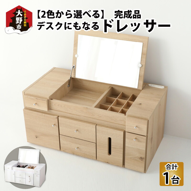 【ふるさと納税】【２色から選べる】【完成品】デスクにもなる伸縮ドレッサー 幅86～137cm 2口 コンセント付 [J-037001] | おしゃれ 人気 新生活 コスメテーブル メイク道具 パソコンデスク 鏡台 日本製 ロータイプ ２WAY 引き出し 収納 省スペース 家具 コンシェルジュ