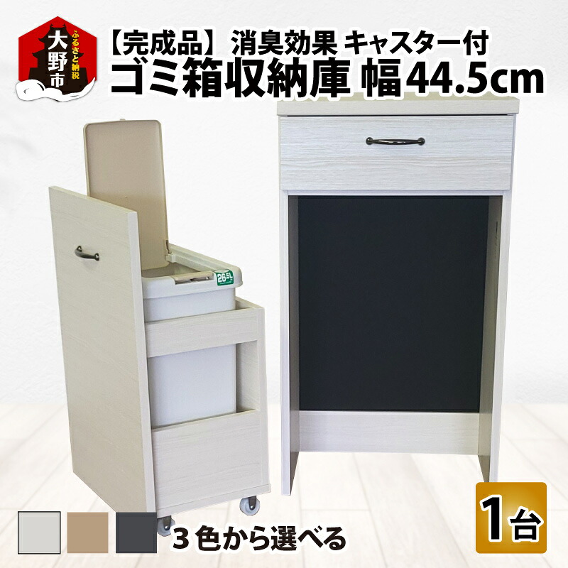 【ふるさと納税】【完成品】消臭効果 ゴミ箱収納庫 キャスター付 ワゴン 幅44.5cm［H-037002］