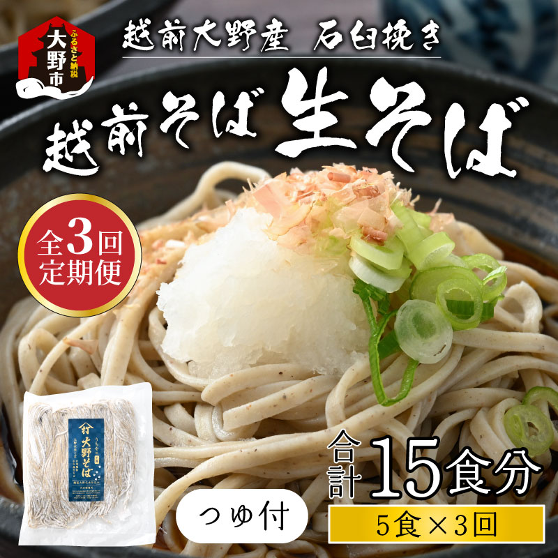 【ふるさと納税】【3ヶ月定期便】越前大野産 石臼挽き 越前そば 生そば5食 × 3回 計15食（つゆ付）[A-018020]| そば 生蕎麦 蕎麦 在来種 おろしそば かけそば 年越しそば 年越し蕎麦 名水 石臼挽き 自家製麺 冷蔵配送 香り のどごし 国産 福井 内田製麺所 送料無料 13,140円