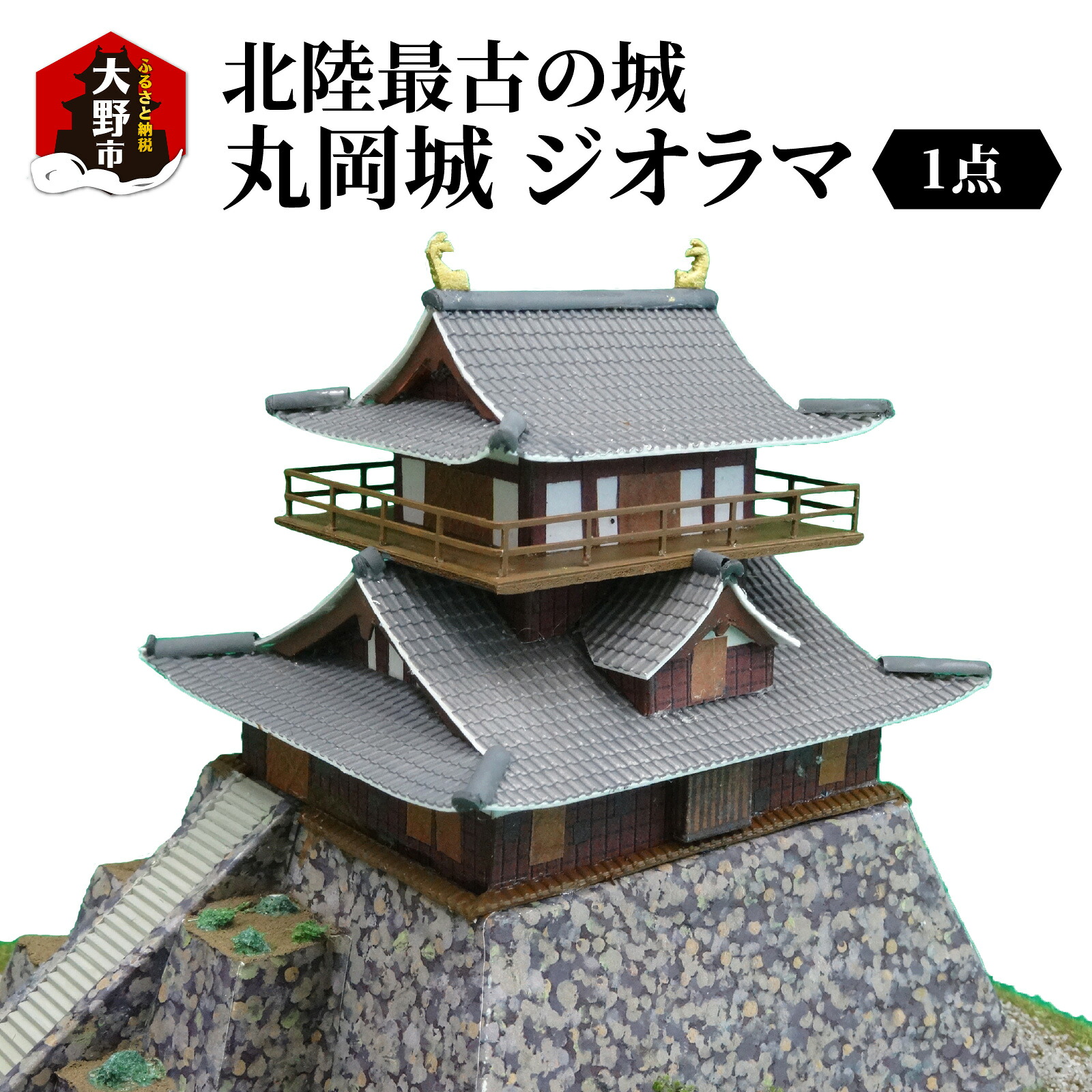 【ふるさと納税】北陸最古の城　丸岡城　ジオラマ |城 丸岡城 ジオラマ プラモデル フィギュア [B-045001]｜福井県大野市