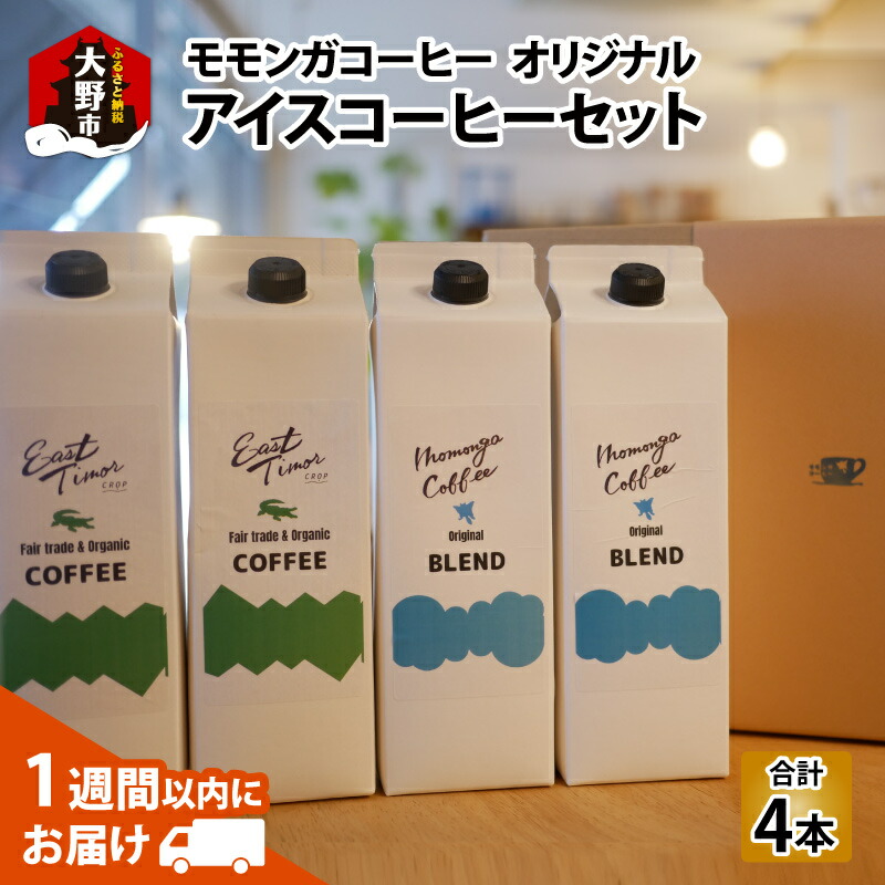 【ふるさと納税】モモンガコーヒーオリジナルアイスコーヒー 4本セット お届け：10月31日まで[A-032008] | 名水 無糖 おいしいアイスコーヒー コーヒー 珈琲 お土産 美味しい 飲み物 土産 送料無料｜福井県大野市