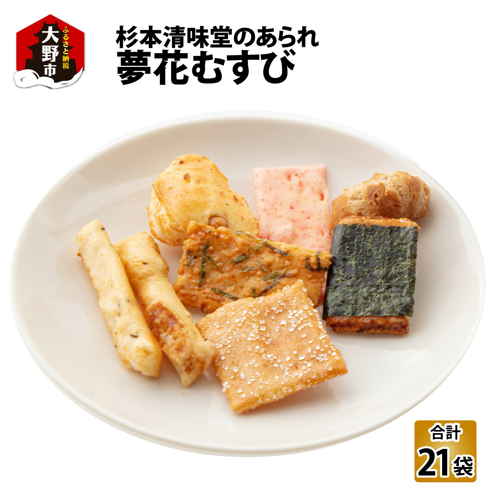 【ふるさと納税】杉本清味堂の夢花むすび 21個入 【お菓子 和菓子 あられ 詰め合せ ギフト】 [A-025003]