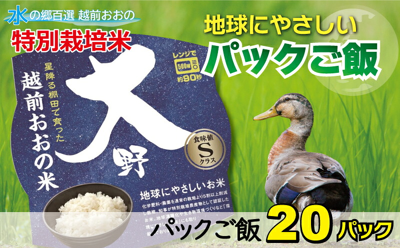 【ふるさと納税】地球にやさしいパックご飯 20食入り【白米】減農薬・減化学肥料 「特別栽培米」ー地球にやさしいお米ー[A-003014] コシヒカリ こしひかり 防災 備蓄 パックご飯 150g パックごはん パックライス 福井 大野市｜福井県大野市 20,000円
