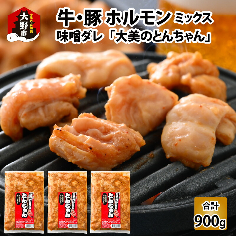 【ふるさと納税】越前大野名物 大美のとんちゃん（ホルモン） 味噌ダレ 900g（300g × 3パック）[A-015015]|ホルモン 焼肉 老舗 網焼き 鉄板焼き タレ漬け もつ 味付け 牛肉 小分け 送料無料