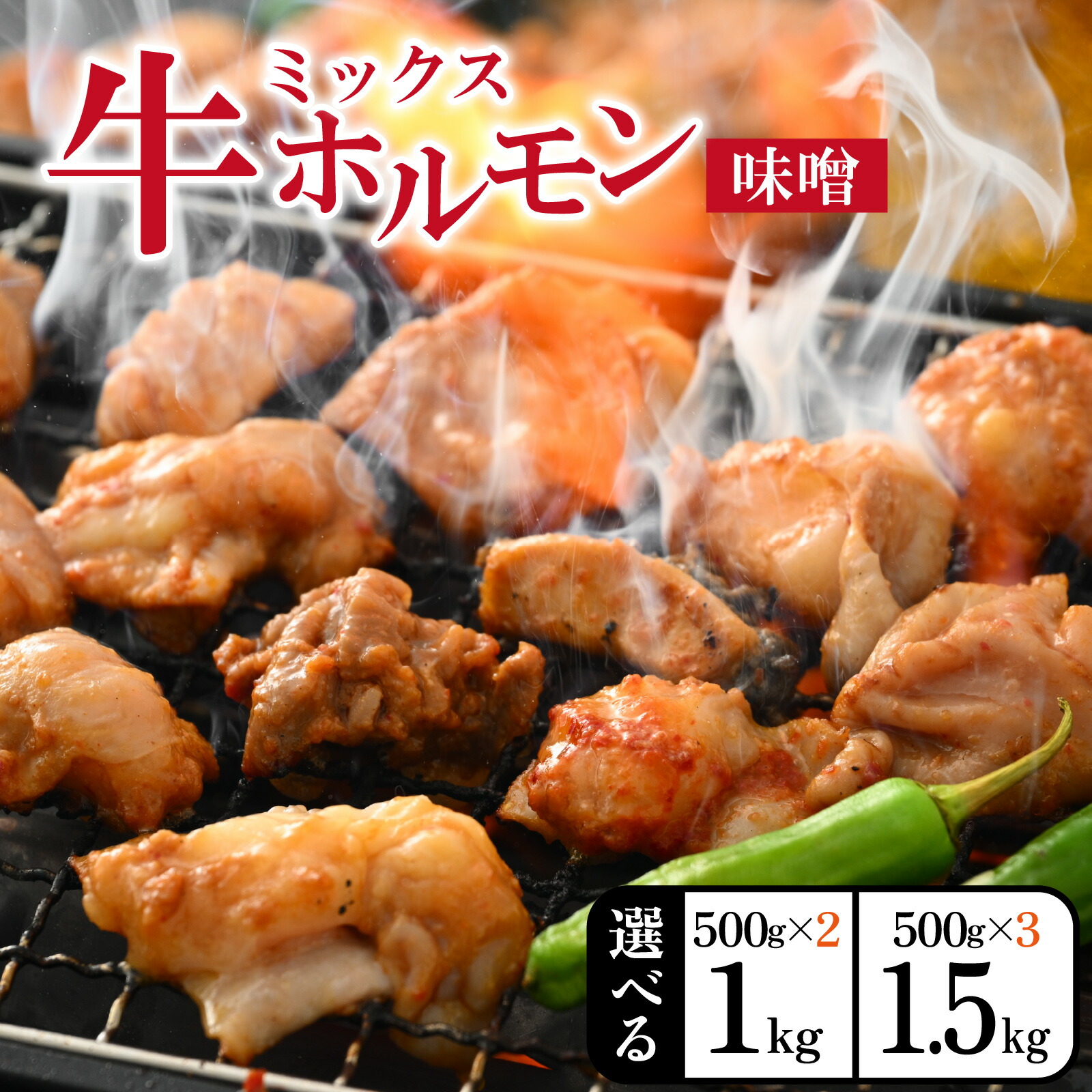 【ふるさと納税】【選べる容量】大美のとんちゃん(ミックス)牛ホルモン ミックス 味噌ダレ 1kg or 1.5kg [A-015001oya] | ホルモン ビール 焼肉 老舗 網焼き 鉄板焼き タレ漬け もつ 味付け 牛肉 小分け 500g ハイボール 精肉店 国産｜福井県大野市