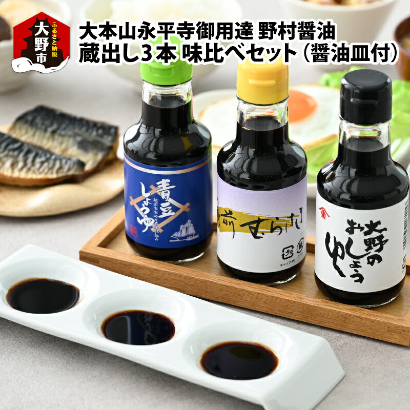 【ふるさと納税】【大本山永平寺 御用達 野村醤油】蔵出し 3本 味比べ セット（三口の醤油皿付） [A-051003] | こいくち しょうゆ醤油皿 本醸造 混合 永平寺 国産 天然醸造 むらさき 青豆 煮物 焼物 万能 甘み 旨味 ギフト 送料無料｜福井県大野市